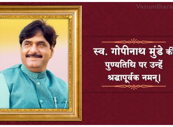 gopinath munde death anniv03062016