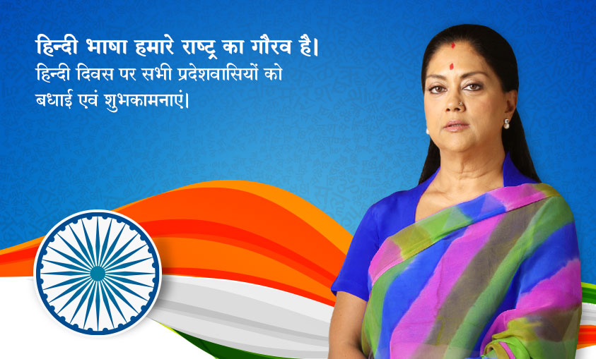 vasundhara raje hindi diwas feat img